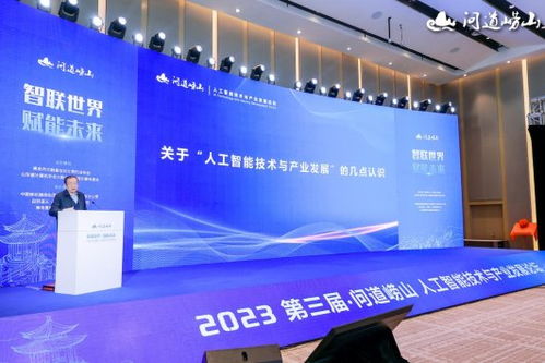 2023第三屆問道嶗山人工智能技術(shù)與產(chǎn)業(yè)發(fā)展論壇開幕 聚焦技術(shù)開發(fā)新趨勢